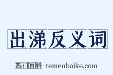 出涕反义词是什么意思的图片
